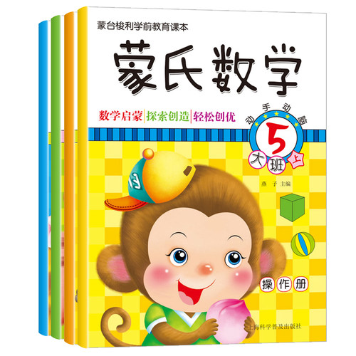 全4本新蒙氏数学大班上下册课堂操作册/课外练习册 幼儿园5-6岁儿童数字认知启蒙教材 蒙台梭利学前教育课本 加减法益智游戏题训练 - 图3