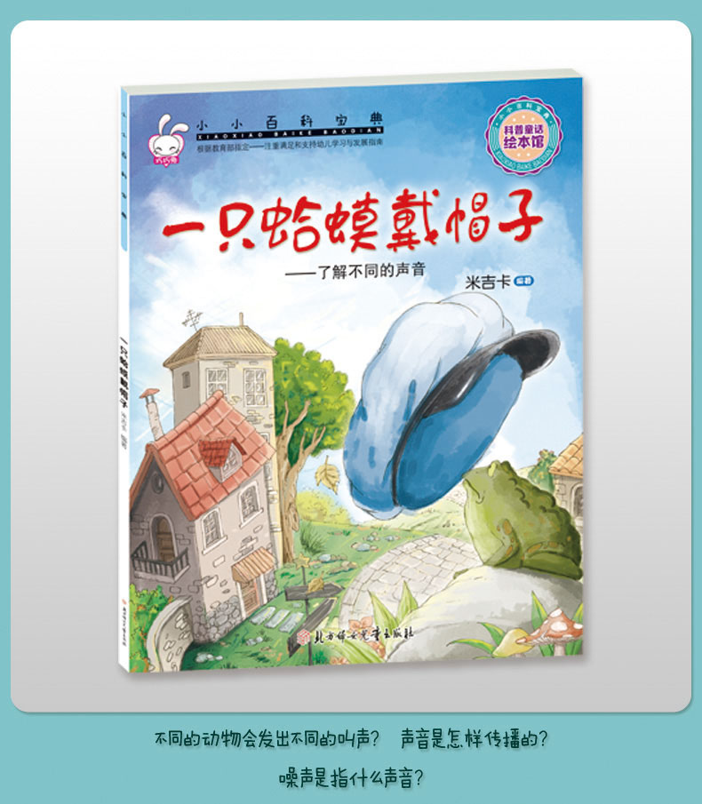 米吉卡绘本一只蛤蟆戴帽子--了解不同的声音小小百科宝典科普童话故事 3-6岁幼儿园故事书-图0