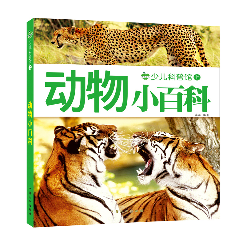 动物小百科全书 160页彩图注音版少儿科普图画书老虎狮子熊猫海豚陆地海洋动物昆虫世界认知启蒙大百科奇妙大自然绘本-图3