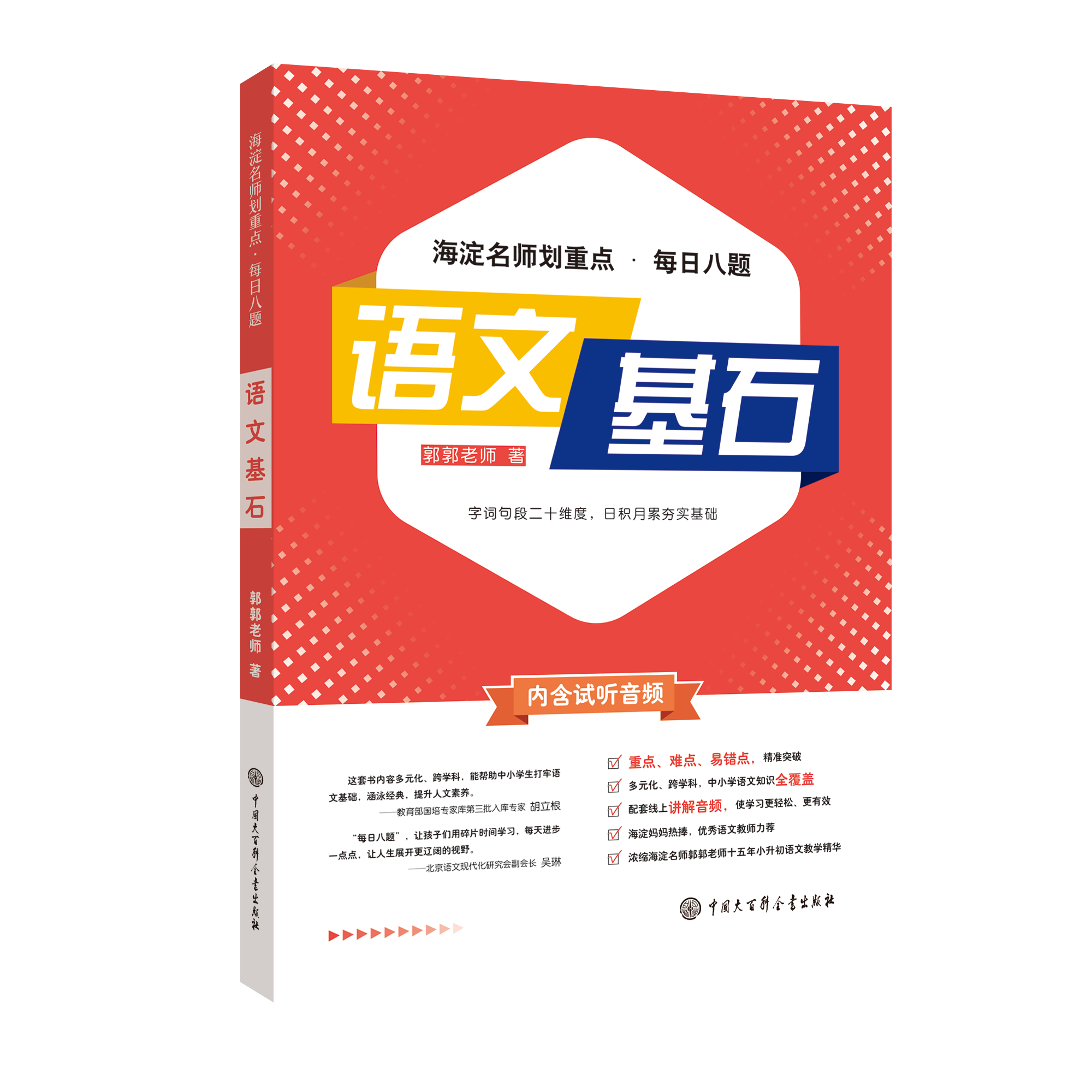 海淀名师划重点·每日八题小学语文核心知识集锦阅读理解专项训练书教材全解涂重点小升初优美句子积累大全语文基础知识手册-图2