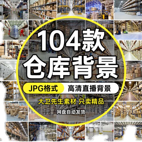 直播间带货背景仓储仓库车间工厂场景快手抖音绿幕高清图片素材 - 图0
