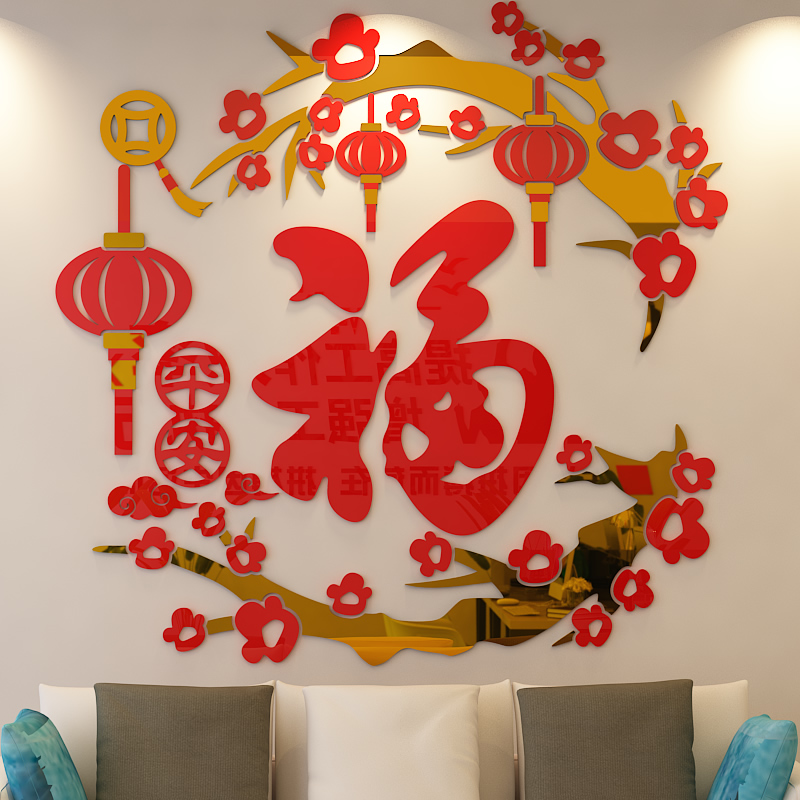 中国风梅花福字新年装饰贴纸客厅玄关进门口背景墙面3d立体墙贴画
