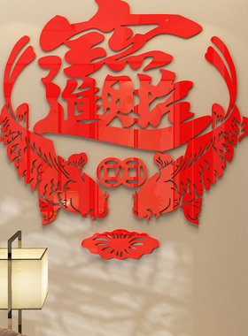 招财进宝玄关客厅亚克力