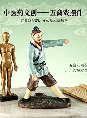 中医药文创华佗五禽戏树脂摆件