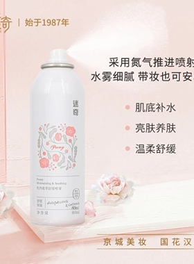 【临期清仓】迷奇牡丹花萃舒缓喷雾补水保湿爽肤水清爽滋润80ml