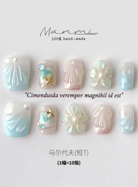 【蔓觅】马尔代夫海洋贝壳冰花纯手工穿戴甲短款美甲成品贴片高级