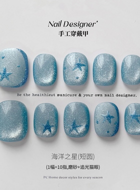 【蔓觅】蓝色海洋纯手工穿戴甲高级感可拆卸防水短圆猫眼美甲贴片