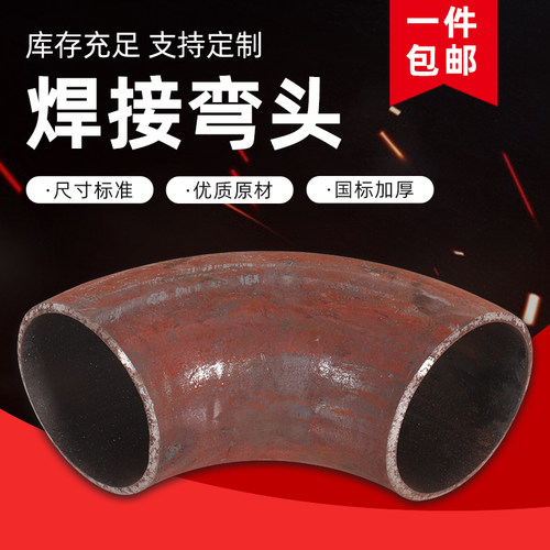 定制铁弯头 国标碳钢弯头90度45度180度无缝压制弯管冲压焊接加长 - 图2