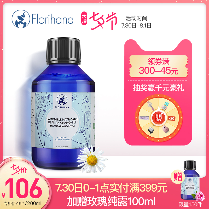 Florihana馥家 德國洋甘菊純露保溼補水噴霧敏感肌女爽膚水化妝水