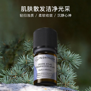 Florihana法国F家北非雪松大西洋雪松精油痘肌头皮放松按摩油