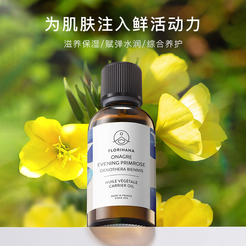 florihana法国f家月见草油基础油 florihana基底精油