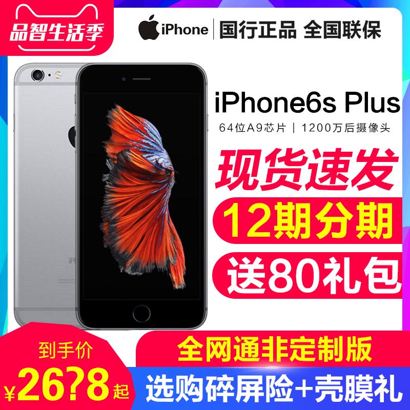 低至2698元/12期分期/蘋果6splus/Apple/蘋果 iPhone 6s Plus全網通手機6s官方旗艦店官網全新正品6