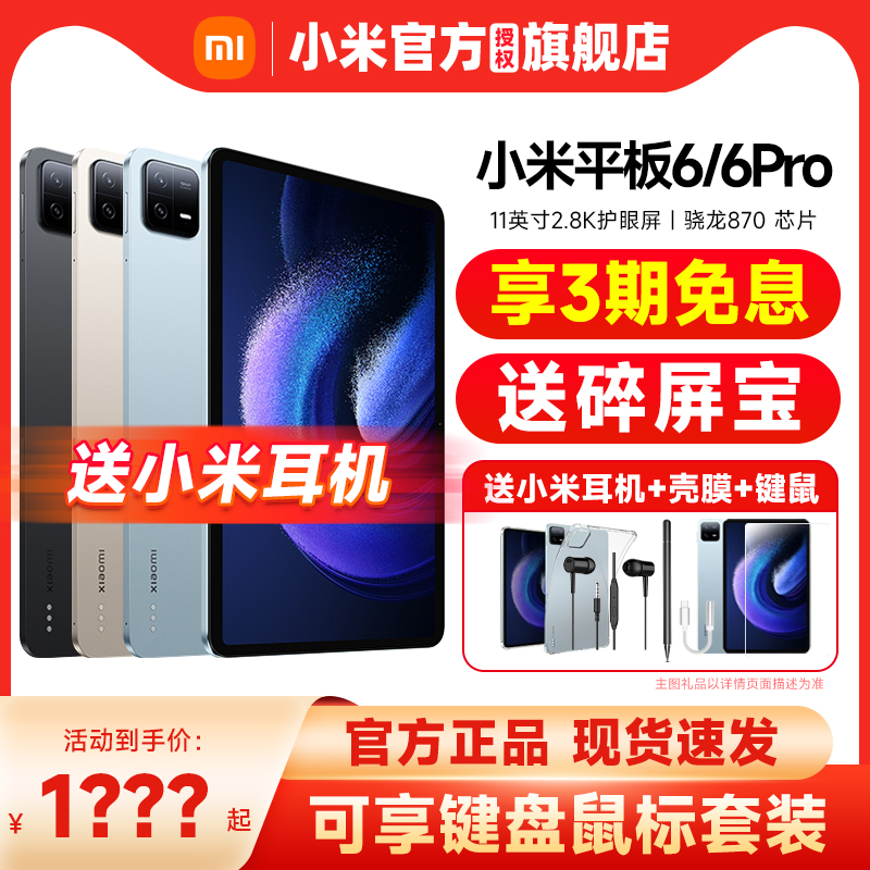 【88VIP券后1599起】Xiaomi/小米平板6/6Pro官方旗舰店正品pad6pro学习办公娱乐小米平板6Pro-图0