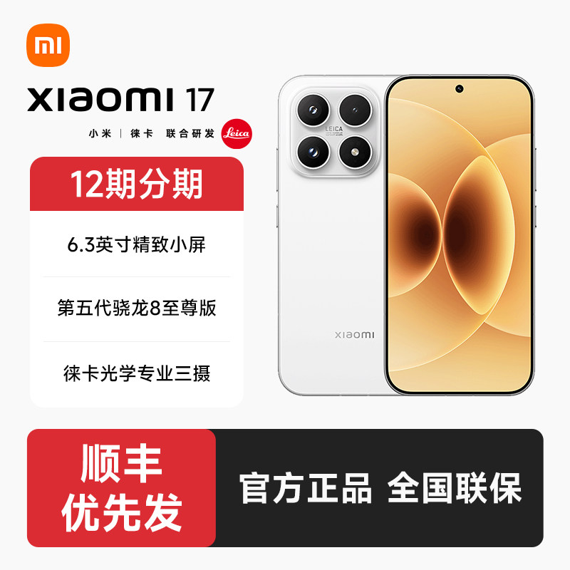 【12期分期+顺丰发货】小米17手机官方旗舰店正品新款上市小米17手机官网智能游戏小米手机
