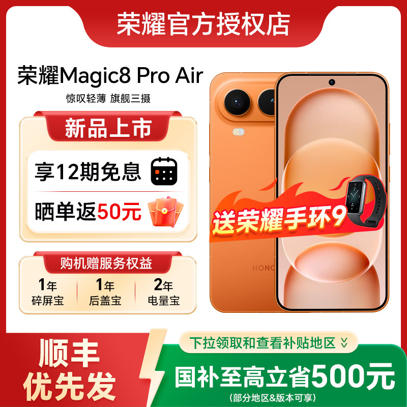 【政府补贴至高15%】HONOR/荣耀Magic8 Pro Air手机官方旗舰正品官网新款上市天玑9500荣耀magic8proair,淘宝优惠券,粉丝福利购,淘宝优惠卷