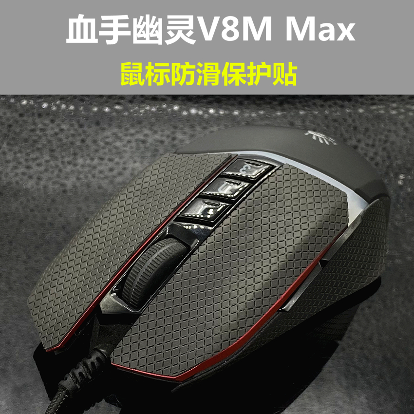 适用于血手幽灵P91Q PRO V8M MAX鼠标防滑保护贴防汗改色贴膜贴纸-图3