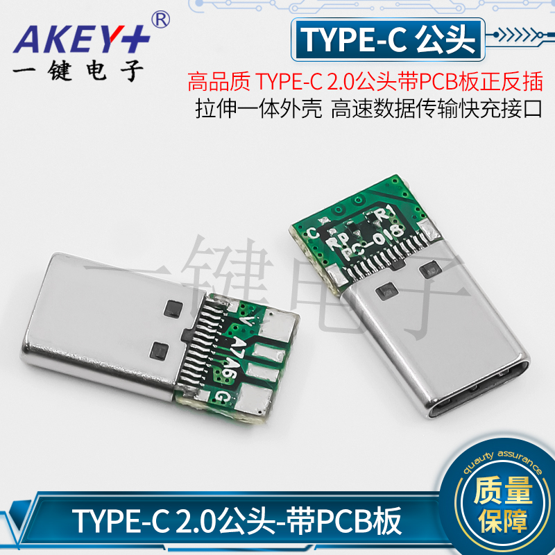 TYPE-C2.0公头带PCB板正反插 拉伸一体外壳 高速数据传输快充接口 - 图1