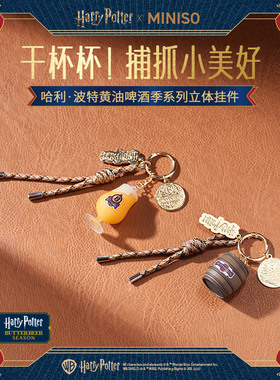 MINISO名创优品哈利波特黄油啤酒季立体包包挂件三联磁吸金属流沙
