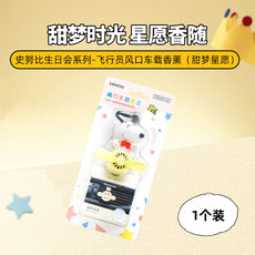 Ароматерапия украшения 名创优品史努比生日会系列飞行员风口车载香薰汽车香氛装饰摆件 Miniso