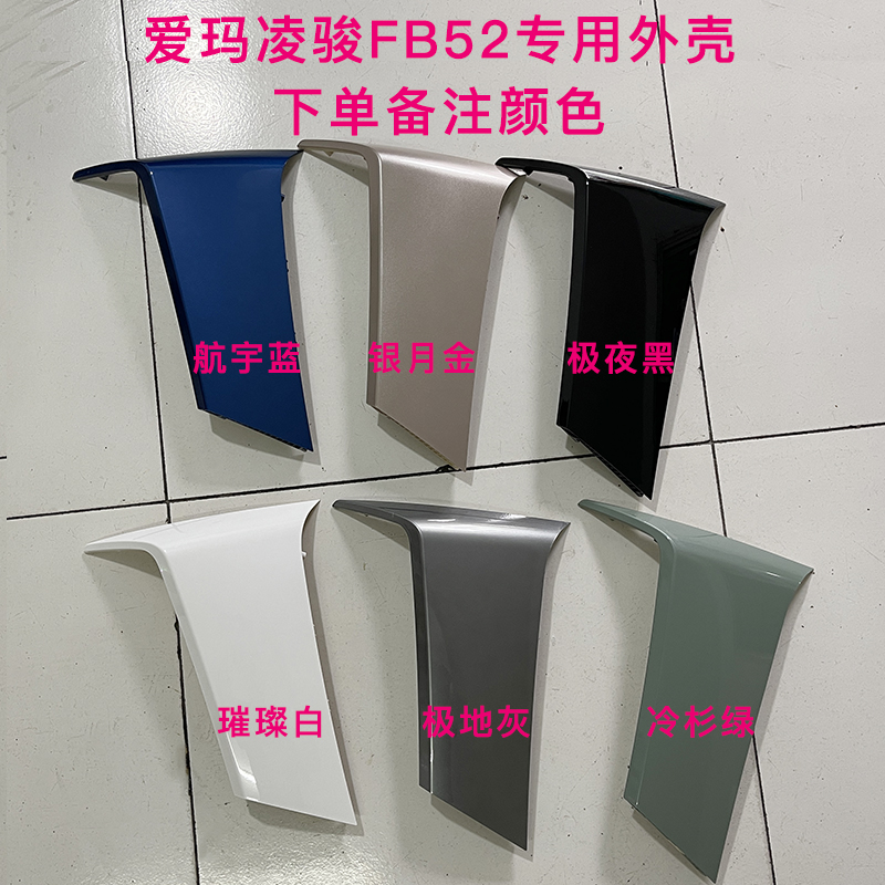 爱玛电动车凌骏FB52电瓶车外壳前围内箱前泥板电动车配件塑料件 - 图0