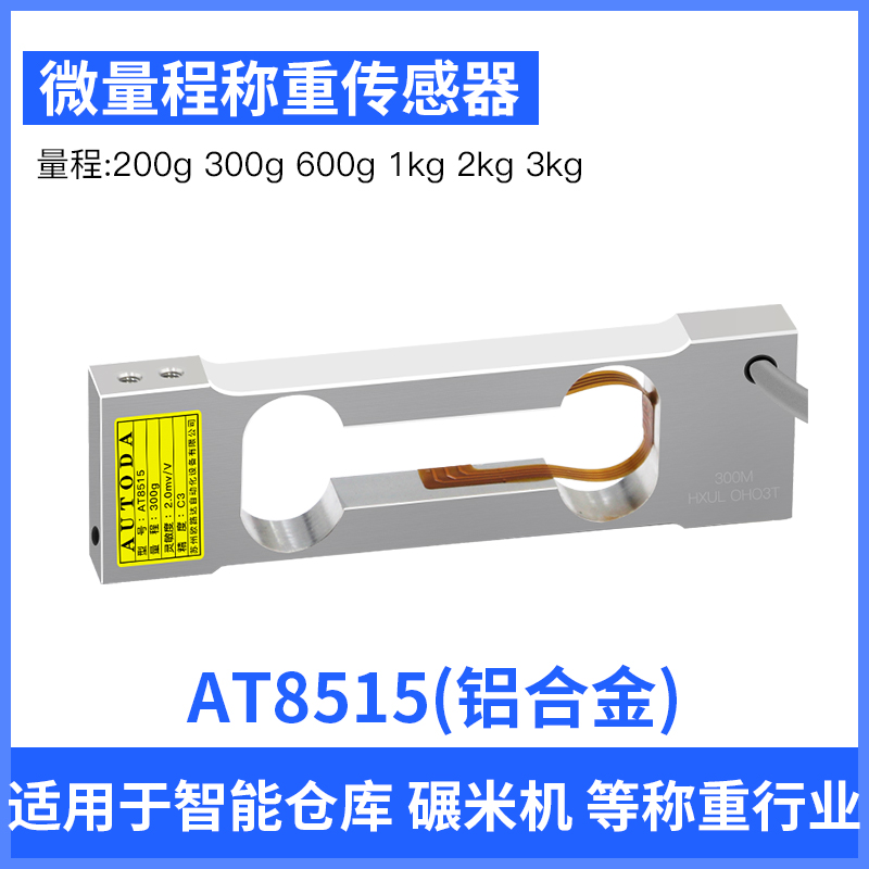 厂欧路达AT8515高精度微量程称重传感器铝合金材质大量程 80g3k销-图0