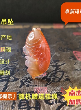 阜新玛瑙通用天然俏色玛瑙鱼挂饰
