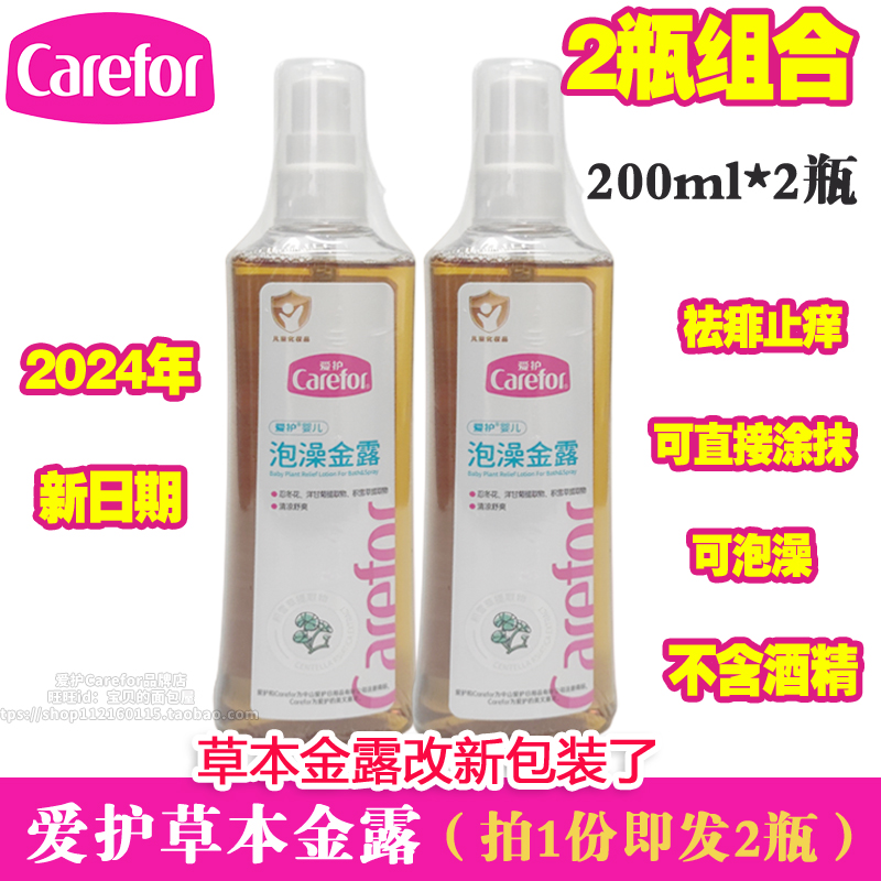 爱护宝宝草本金露婴儿草本金水花露水200ML*2瓶可泡澡 直接喷皮肤