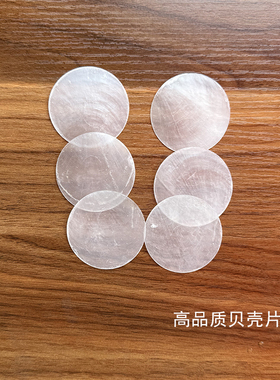 高品质无孔贝壳片圆片