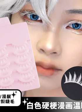 白色假睫毛稳定5对睫毛自然妆日常妆中性COS眼睫毛