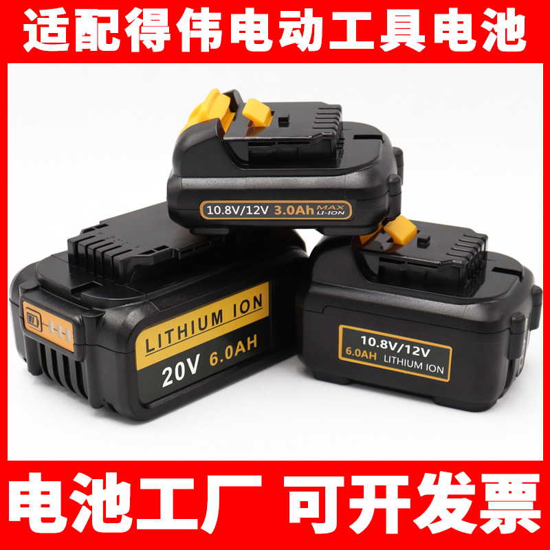 适配DEWALT得伟20V电池10.8V12V充电器DC996F886B200手电钻锂电池 - 图0