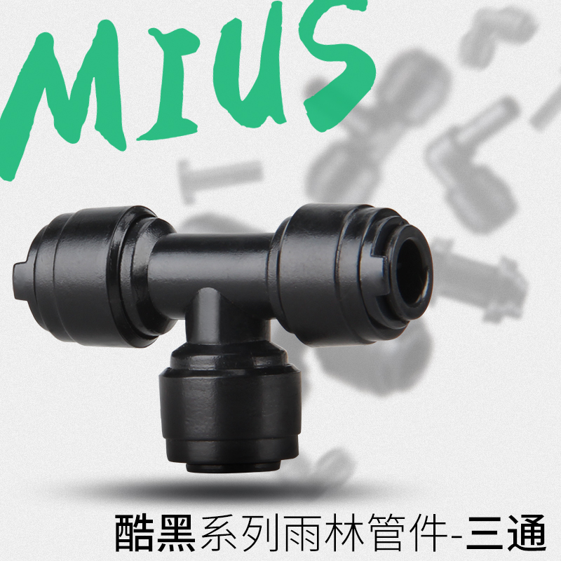 MIUS黑色弯头三通阀门堵头隔板喷淋管件净水器配件L型接头T型三通 - 图1