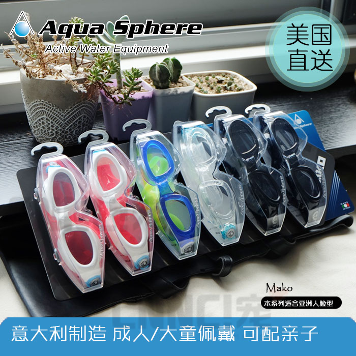 美國代購 義大利Aqua Sphere泳鏡 防水防霧防UV高清男女游泳鏡