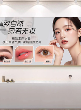 半永久眉眼唇纹绣店挂画