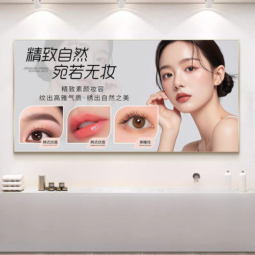 美容院半永久眉眼唇纹绣店挂画网红美业工作室形象墙面宣传装饰画 - 图1