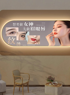 椭圆形半永久纹绣装饰挂画眉眼唇美甲美睫美妆美容院背景墙壁挂画