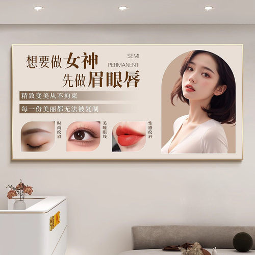美容院半永久眉眼唇纹绣店挂画网红美业工作室形象墙面宣传装饰画 - 图2