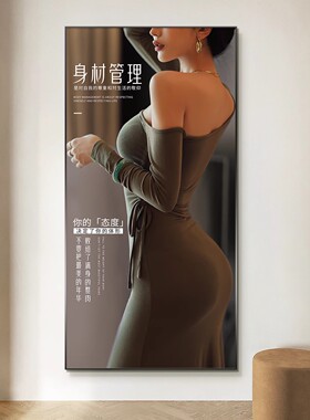 身材管理挂画塑形瘦身馆背景墙壁