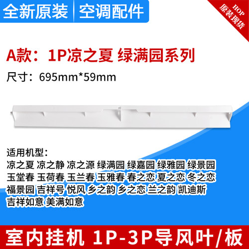 适用格力1P1.5P2P3匹凉之夏源韵逸静湾沁 绿满园 绿嘉园 导风板叶 - 图0