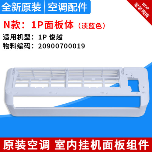 格力空调1P1.5P 俊越 智风智享优韵舒尚俊扬塑料面板盖导风叶底壳 - 图2