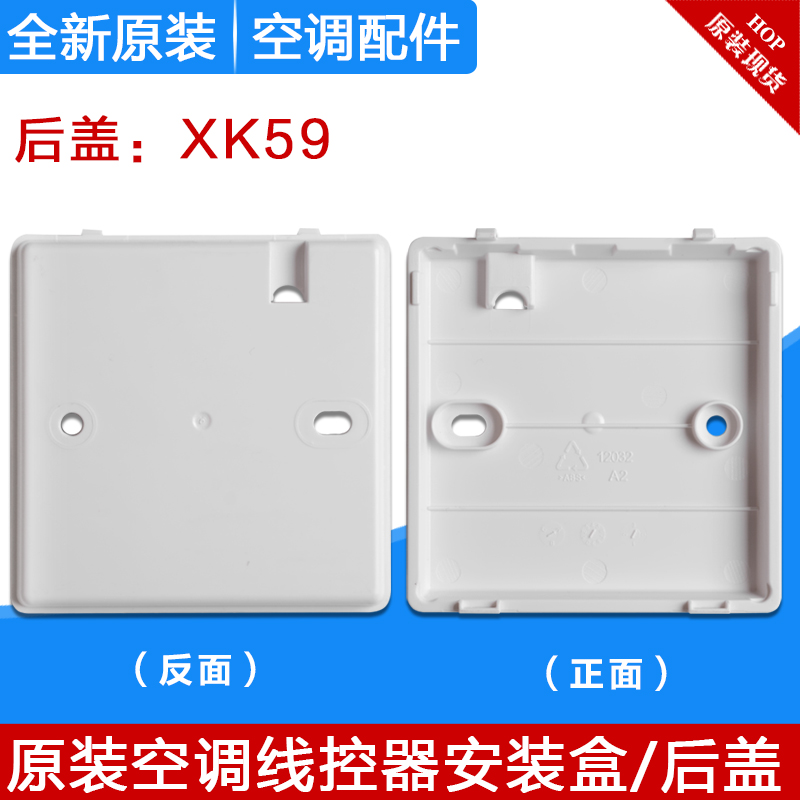 格力线控器安装盒XK103/106/111 XK01/27/51/67/69/59底座XC70 71-图2