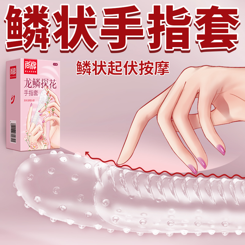 尚牌口套指爱手指套les女士专用超薄情趣用品官方旗舰正品拉拉tt - 图1