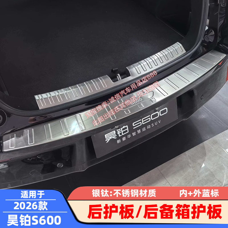 适用 26款 昊铂S600 后护板 后备箱护板 不锈钢后杠踏板 尾门压条