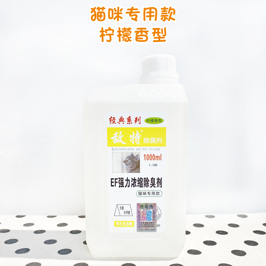 敌特宠物除臭剂l狗猫咪消毒水850ml清洁杀菌液去除尿味去异味小雅 - 图1