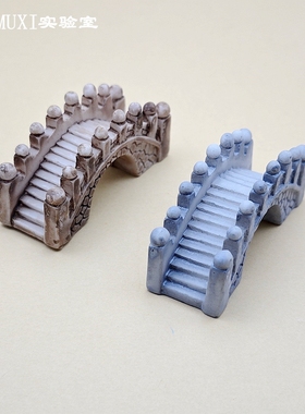 仿真小号拱桥 复古江南小桥树脂微缩饰品 微景观摆件建筑模型配件