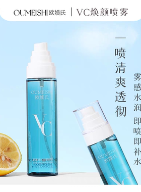 欧媄氏VC焕颜喷雾代谢水正品补水（抖音同款撕码发货正品）小分子