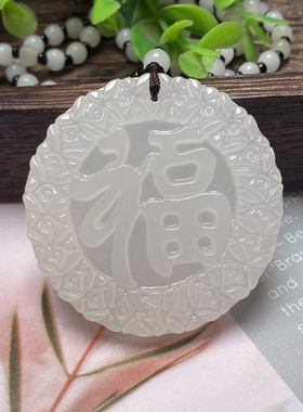 阿富汗白玉福字圆牌直播挂件展会会销玉石礼品男女士款摆地摊货源