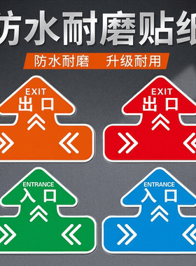 安全通道出口入口箭头医院小学校工厂车间商场标识防水耐磨地贴纸