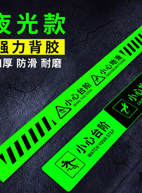 小心台阶地贴台阶提示贴小心台阶地贴夜光警示牌小心地滑提示牌