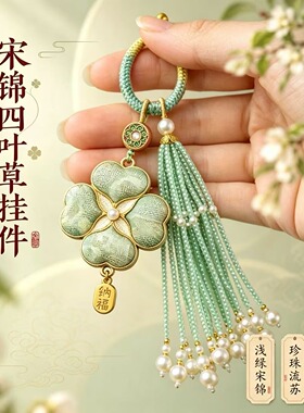 宋锦四叶草水晶流苏钥匙扣挂件