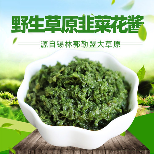 内蒙古锡林郭勒野生韭菜花酱大颗粒无添加火锅蘸料拌面调味酱 - 图0